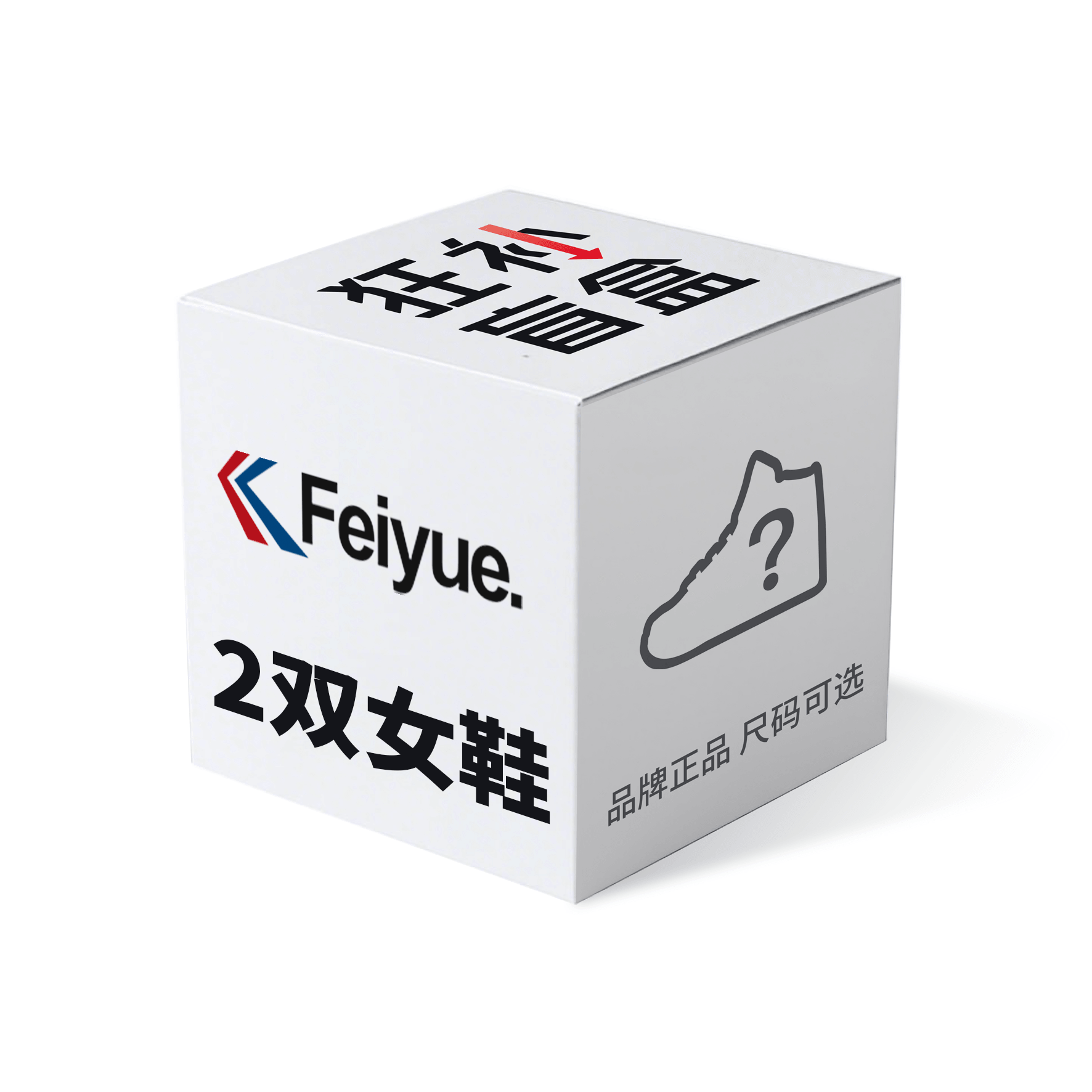 飞跃/Feiyue Feiyue
